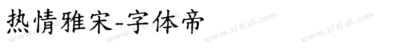 热情雅宋字体转换