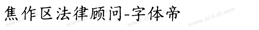 焦作区法律顾问字体转换