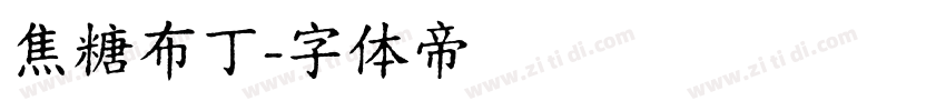 焦糖布丁字体转换