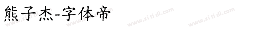 熊子杰字体转换