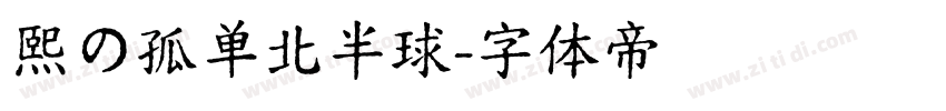 熙の孤单北半球字体转换