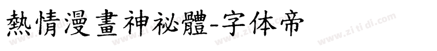 熱情漫畫神祕體字体转换