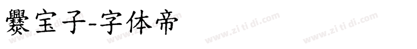 爨宝子字体转换