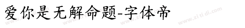 爱你是无解命题字体转换