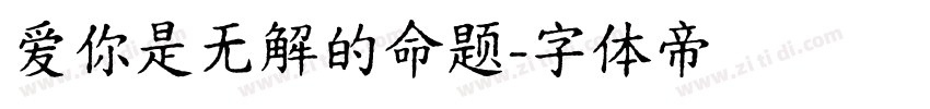 爱你是无解的命题字体转换