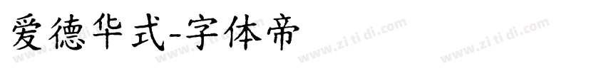 爱德华式字体转换
