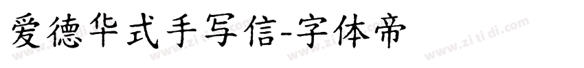 爱德华式手写信字体转换
