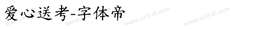 爱心送考字体转换