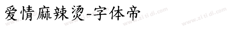 爱情麻辣烫字体转换