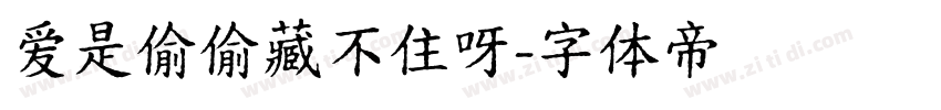 爱是偷偷藏不住呀字体转换