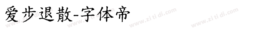爱步退散字体转换