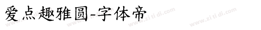 爱点趣雅圆字体转换