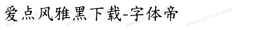 爱点风雅黑下载字体转换