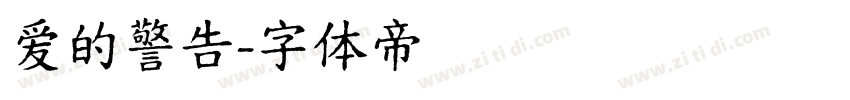 爱的警告字体转换