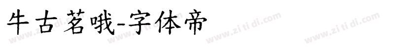 牛古茗哦字体转换