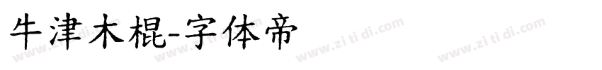 牛津木棍字体转换