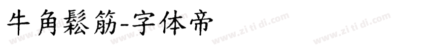 牛角鬆筋字体转换