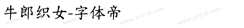 牛郎织女字体转换