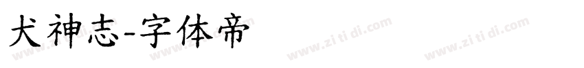 犬神志字体转换