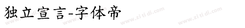 独立宣言字体转换