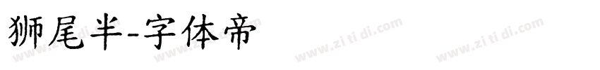 狮尾半字体转换