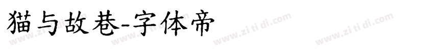 猫与故巷字体转换