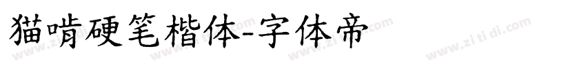 猫啃硬笔楷体字体转换