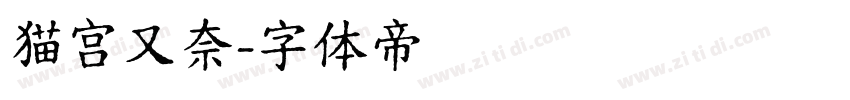 猫宫又奈字体转换