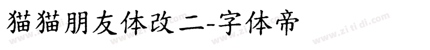 猫猫朋友体改二字体转换