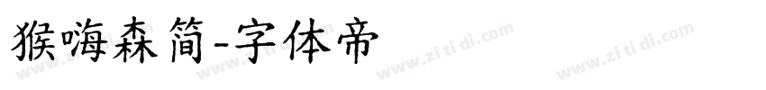 猴嗨森简字体转换