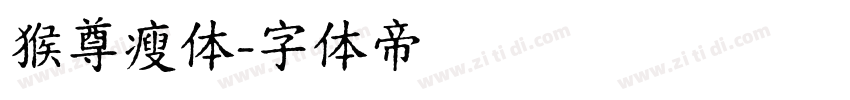 猴尊瘦体字体转换