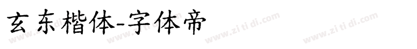 玄东楷体字体转换