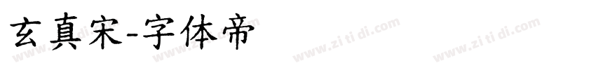 玄真宋字体转换