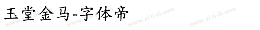 玉堂金马字体转换