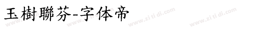 玉樹聯芬字体转换