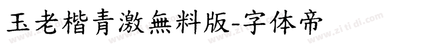 玉老楷青激無料版字体转换