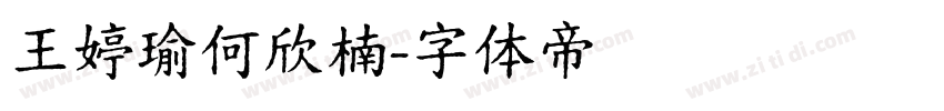 王婷瑜何欣楠字体转换