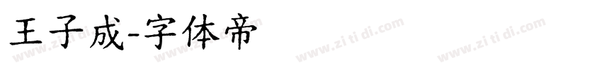 王子成字体转换