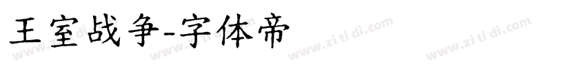 王室战争字体转换