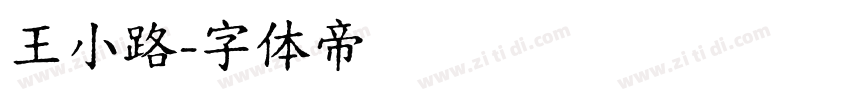 王小路字体转换