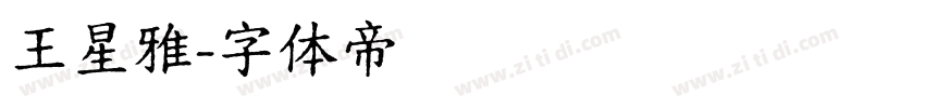 王星雅字体转换