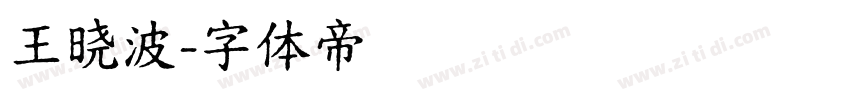 王晓波字体转换