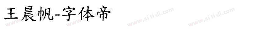 王晨帆字体转换