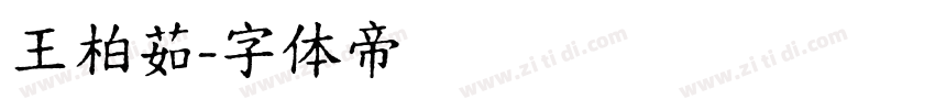 王柏茹字体转换