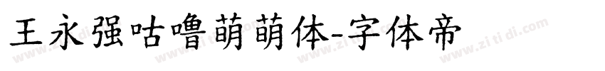 王永强咕噜萌萌体字体转换