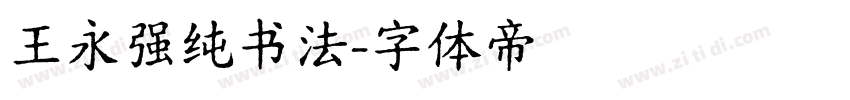 王永强纯书法字体转换