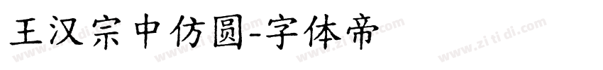王汉宗中仿圆字体转换