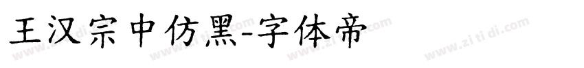 王汉宗中仿黑字体转换