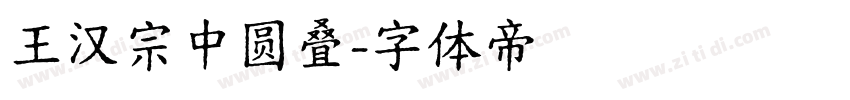 王汉宗中圆叠字体转换