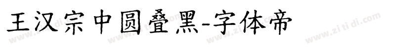 王汉宗中圆叠黑字体转换